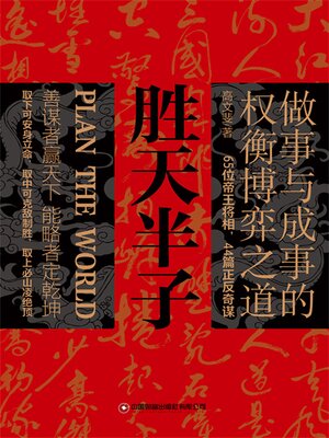 cover image of 胜天半子